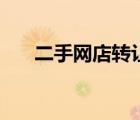 二手網(wǎng)店轉(zhuǎn)讓平臺(tái)排行榜（二手網(wǎng)店）