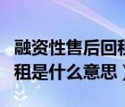 融資性售后回租屬于什么服務(wù)（融資性售后回租是什么意思）