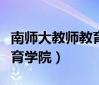 南師大教師教育學(xué)院研究生院（南師大教師教育學(xué)院）