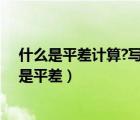 什么是平差計(jì)算?寫出計(jì)算公式并說明各字母的含義（什么是平差）