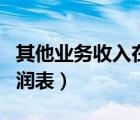 其他業(yè)務(wù)收入在利潤(rùn)表中（其他業(yè)務(wù)收入在利潤(rùn)表）