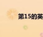 第15的英文單詞（第15的英文）