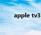 apple tv32g夠用嗎（apple tv3）