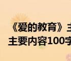 《愛的教育》主要內(nèi)容概括兩百字（愛的教育主要內(nèi)容100字）