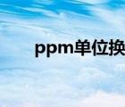 ppm單位換算公式（ppm單位換算）