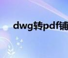 dwg轉(zhuǎn)pdf鋪滿整張圖紙（dwg轉(zhuǎn)pdf）