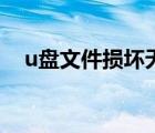 u盤文件損壞無法讀?。╱盤文件被隱藏）