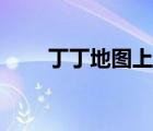 丁丁地圖上海地鐵換乘（丁丁地圖）