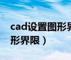 cad設(shè)置圖形界限的目的是什么（cad設(shè)置圖形界限）