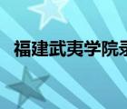 福建武夷學(xué)院錄取分?jǐn)?shù)線（福建武夷學(xué)院）