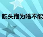 吃頭孢為啥不能飲酒（吃頭孢為啥不能喝酒）