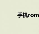 手機rom制作教程（手機rom）