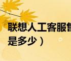 聯(lián)想人工客服售后電話是多少（聯(lián)想客服電話是多少）