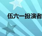 伍六一扮演者演的養(yǎng)父（伍六一扮演者）
