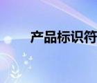 產(chǎn)品標(biāo)識符是什么（標(biāo)識符是什么）