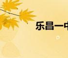樂昌一中謝豐收（樂昌一中）