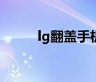 lg翻蓋手機(jī)棒棒糖（lg翻蓋手機(jī)）
