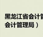 黑龍江省會(huì)計(jì)管理局信息采集系統(tǒng)（黑龍江省會(huì)計(jì)管理局）