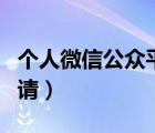 個(gè)人微信公眾平臺(tái)號(hào)申請(qǐng)（微信公眾平臺(tái)號(hào)申請(qǐng)）
