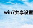 win7共享設(shè)置密碼登錄（win7共享設(shè)置）