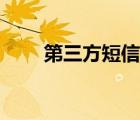第三方短信發(fā)送平臺（電腦發(fā)短信）