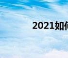 2021如何刷q幣（如何刷q幣）