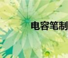 電容筆制作視頻（電容筆制作）