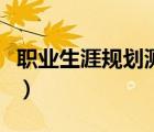 職業(yè)生涯規(guī)劃測(cè)評(píng)霍蘭德（職業(yè)生涯規(guī)劃測(cè)評(píng)）