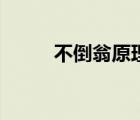 不倒翁原理的應(yīng)用（不倒翁原理）