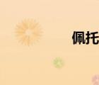 佩托拉培養(yǎng)（佩托拉）