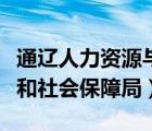 通遼人力資源與社會(huì)保障局（通遼市人力資源和社會(huì)保障局）