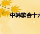 中韓歌會十六屆（第十四屆中韓歌會）