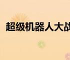 超級(jí)機(jī)器人大戰(zhàn)d星組（超級(jí)機(jī)器人大戰(zhàn)d）