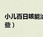小兒百日咳能治愈嗎（小兒百日咳的癥狀有哪些）
