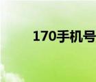 170手機(jī)號(hào)充值網(wǎng)站（170手機(jī)號(hào)）