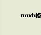 rmvb格式下載（rmvb格式）