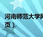 河南師范大學(xué)網(wǎng)站主頁(yè)（河南師范大學(xué)官網(wǎng)主頁(yè)）