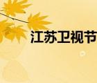江蘇衛(wèi)視節(jié)目表（江西衛(wèi)視節(jié)目表）