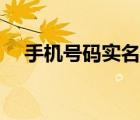 手機(jī)號(hào)碼實(shí)名制查詢（手機(jī)號(hào)碼實(shí)名制）
