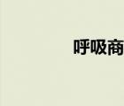 呼吸商名詞解釋（呼吸商）