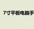 7寸平板電腦手機(jī)大全（7寸平板電腦手機(jī)）