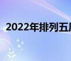 2022年排列五歷史數(shù)據(jù)（排列五歷史數(shù)據(jù)）