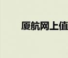 廈航網(wǎng)上值機(jī)官網(wǎng)（廈航網(wǎng)上值機(jī)）