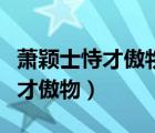 蕭穎士恃才傲物步步高文言文答案（蕭穎士恃才傲物）