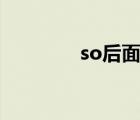 so后面加逗號嗎（sohou）