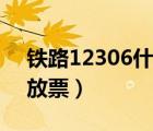 鐵路12306什么時候放票（12306什么時候放票）