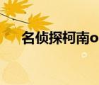 名偵探柯南ova13（名偵探柯南ova1）