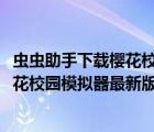 蟲蟲助手下載櫻花校園模擬器最新版2020（蟲蟲助手下載櫻花校園模擬器最新版）