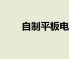 自制平板電腦支架（自制平板電腦）