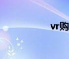 vr購物體驗(yàn)（vr購物）